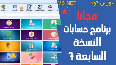برنامج حسابات ومبيعات مجاني